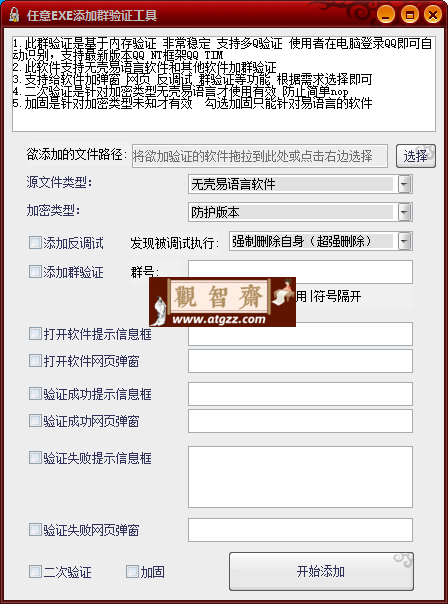 QQ任意EXE加群验证工具-观智斋电商课程站