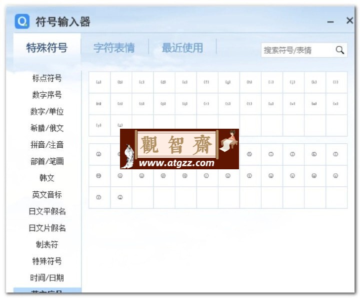 符号大全小工具（2MB不到，提取自QQ输入法）-观智斋电商课程站