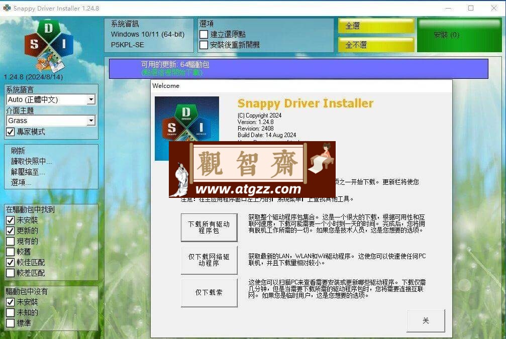 Snappy Driver Installer 驱动管理下载工具v1.24.8 绿色版-观智斋电商课程站