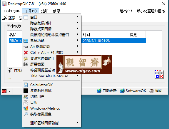 DesktopOK图标布局v11.44绿色版-观智斋电商课程站