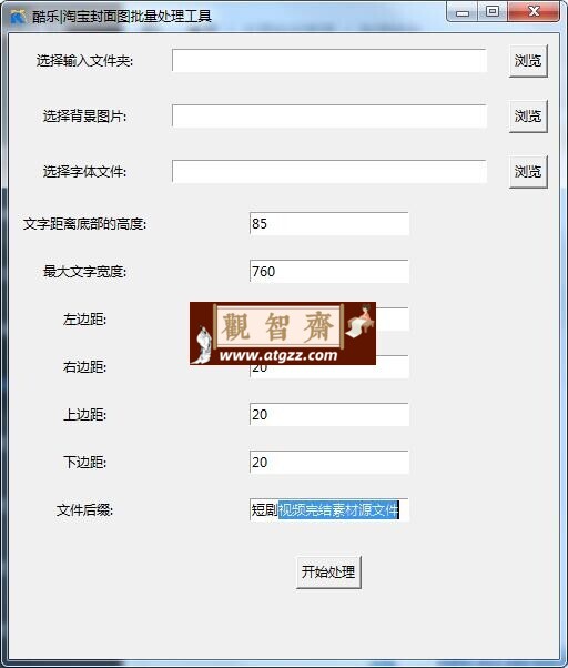 酷乐淘宝批量生成商品封面图v1.0-观智斋电商课程站