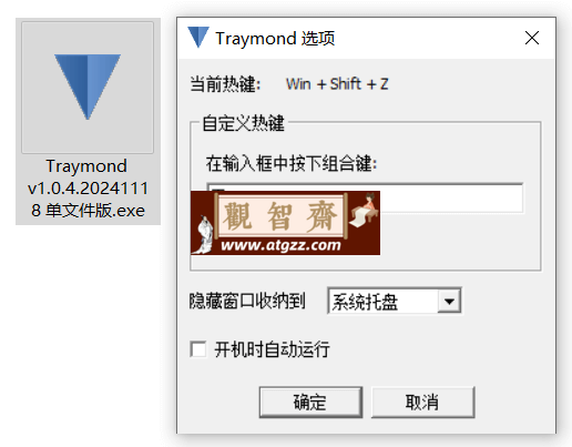 Windows Traymond 窗口快捷收纳托盘工具v1.0.4 单文件增强版-观智斋电商课程站