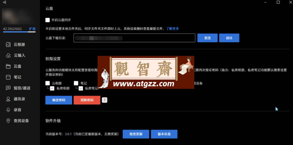 XiaomiCloud 小米云服务v3.0.1 绿色版-观智斋电商课程站