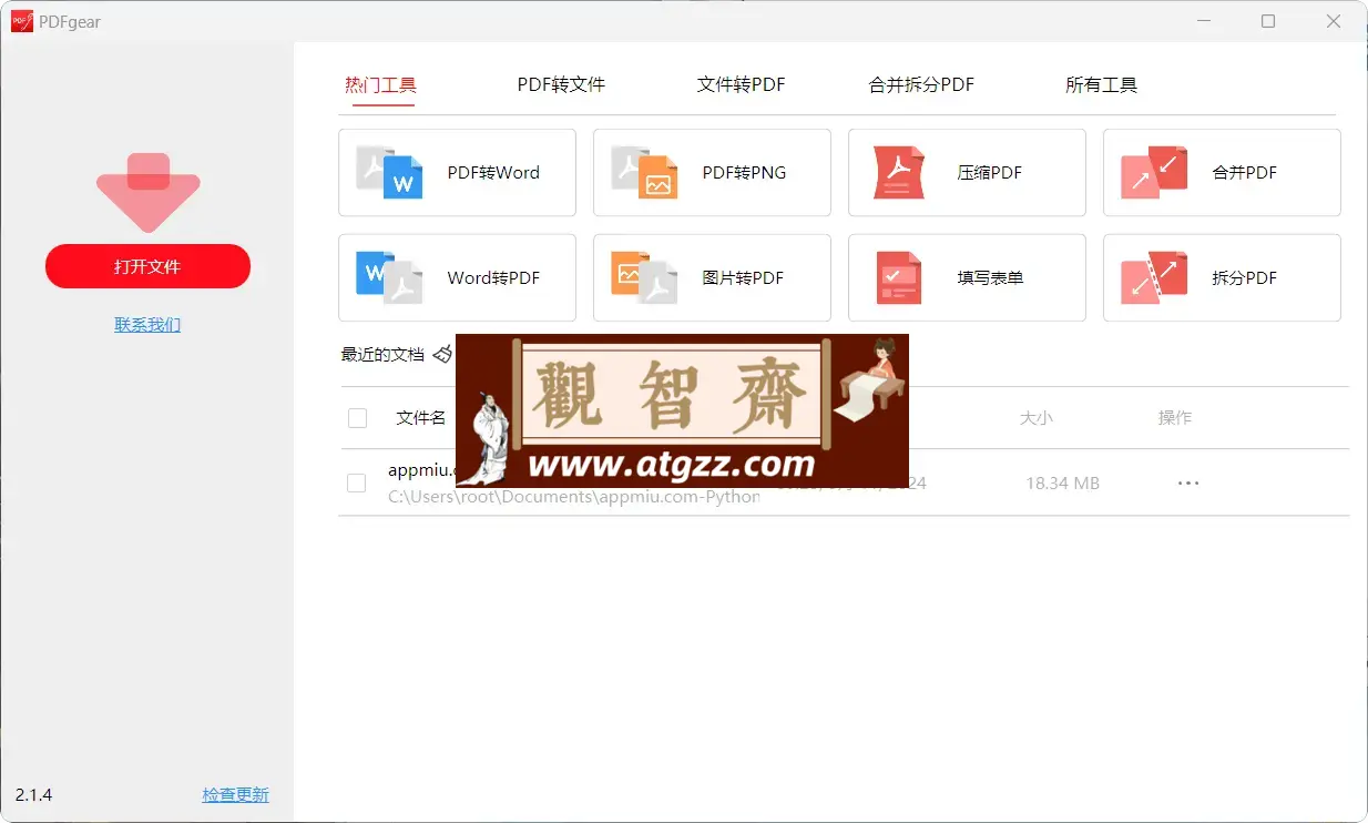 PDFgear v2.1.4 一款功能齐全的PDF管理软件-观智斋电商课程站