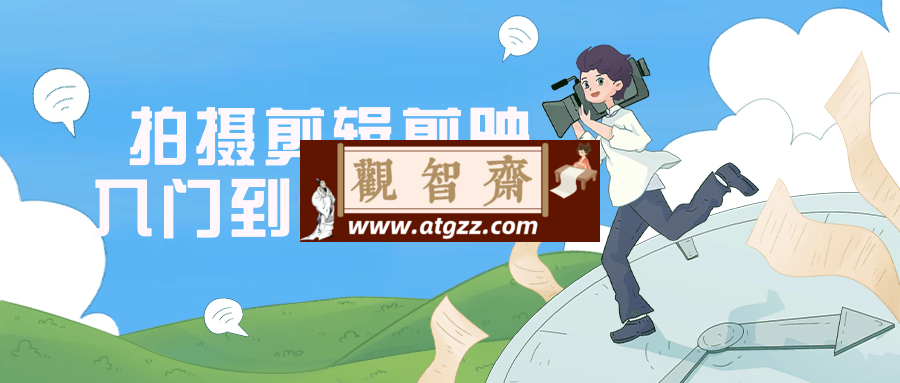 拍摄剪辑剪映入门到精通课程-观智斋电商课程站