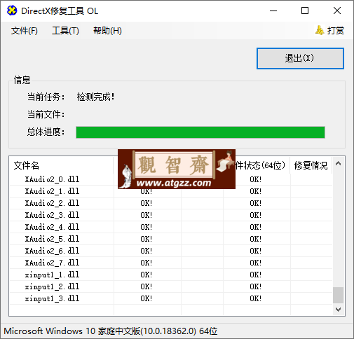 DirectX Repair修复工具v4.3增强版-观智斋电商课程站
