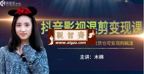 诺思星：抖音影视混剪变现课-观智斋电商课程站