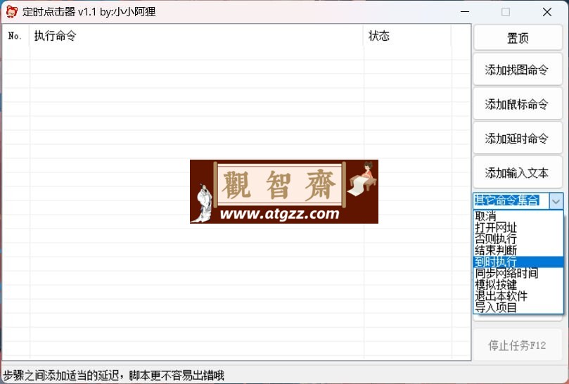 定时自动点击器v.1.1 按键精灵+定时任务的结合体-观智斋电商课程站