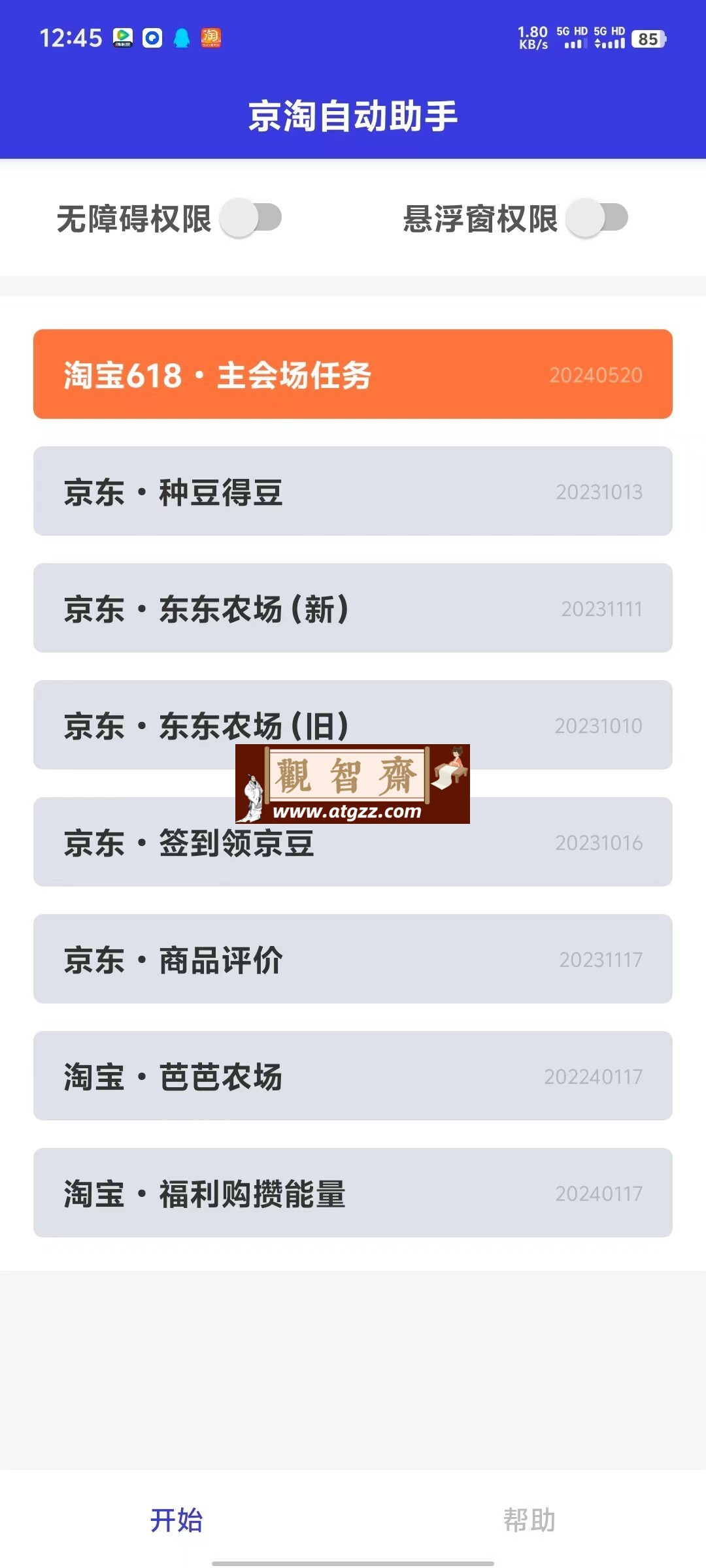 京淘自动助手v7.5 某宝618脚本自动完成任务-观智斋电商课程站
