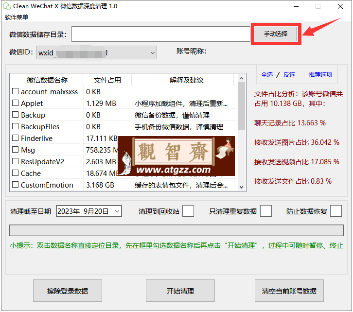 Clean WeChat X 微信垃圾清理工具