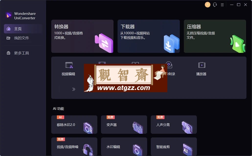 Wondershare UniConverter 万兴优转v15.5.5 功能解锁版-观智斋电商课程站