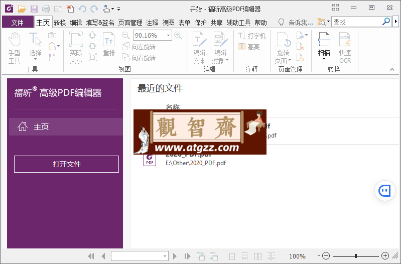 福昕PDF编辑器企业版v13.1.6绿色版-观智斋电商课程站