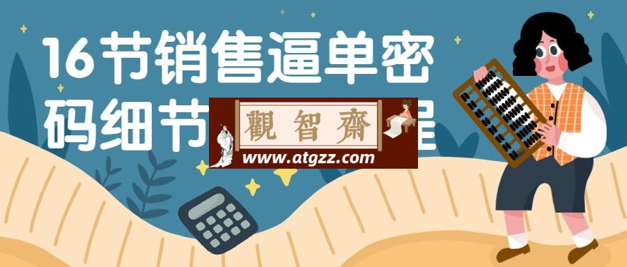 16节销售逼单密码细节视频课程-观智斋电商课程站
