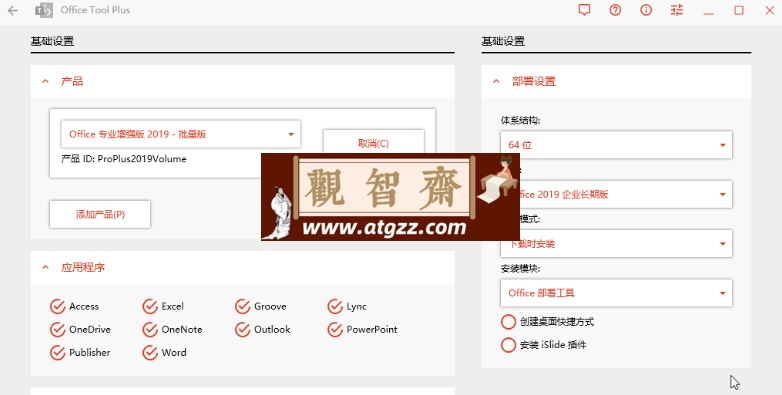Office Tool Plus v10.19.8绿色版-观智斋电商课程站