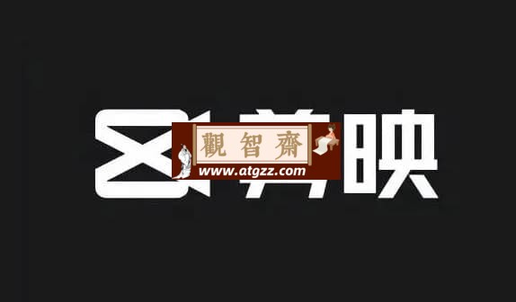 剪映电脑版解锁 v6.02-观智斋电商课程站
