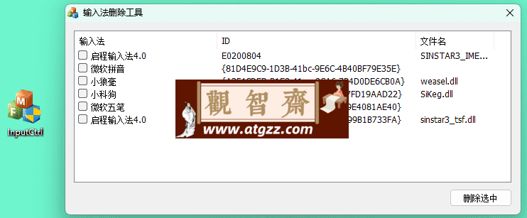 InputCtrl v1.0 电脑输入法删除工具-观智斋电商课程站