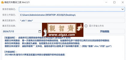微信文件采集工具v2.21 绿色版-观智斋电商课程站