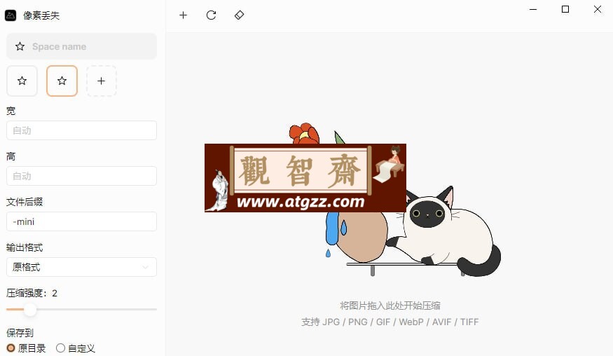 像素丢失v1.2.3 方便快捷的图片压缩软件-观智斋电商课程站