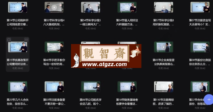 自己当老板开公司运营必备知识133讲-观智斋电商课程站