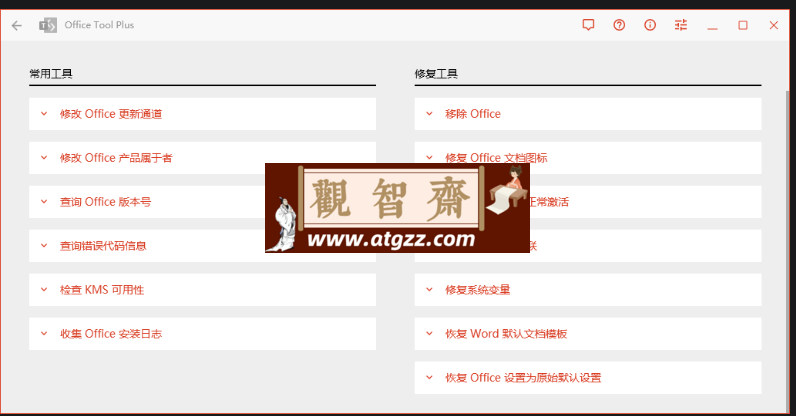 Office Tool Plus v10.21.25绿色版-观智斋电商课程站