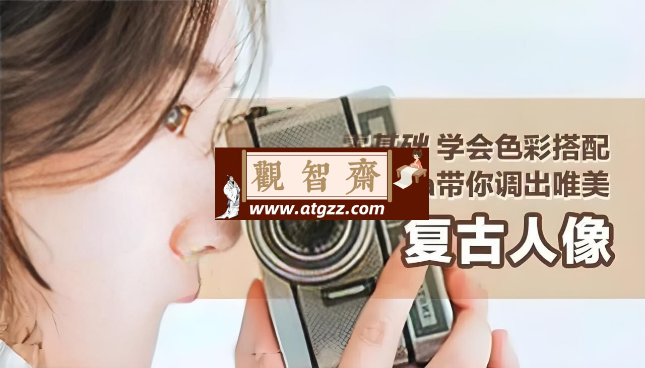 花间摄影学院Luna Atlantis：高级复古人像摄影教程-观智斋电商课程站