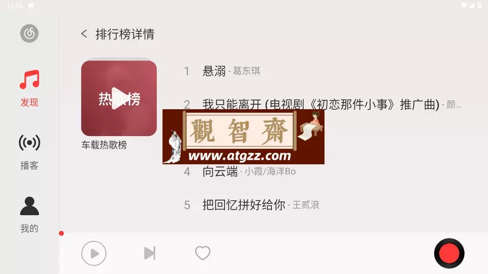 网易云音乐车机版v3.5.12 无启动广告-观智斋电商课程站