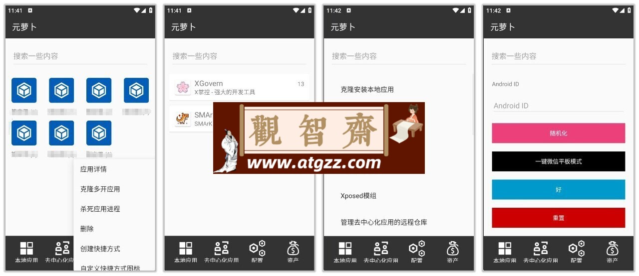 元萝卜v1.0.10 免Root无限多开，支持Xposed模块和微信平板模式-观智斋电商课程站