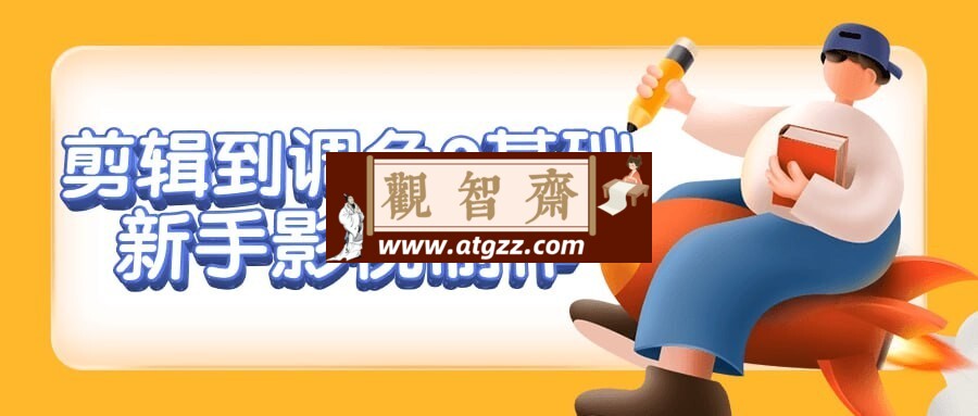 剪辑到调色0基础新手影视制作-观智斋电商课程站