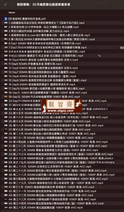 欧阳春晓：30天维密普拉提居家瘦身课-观智斋电商课程站