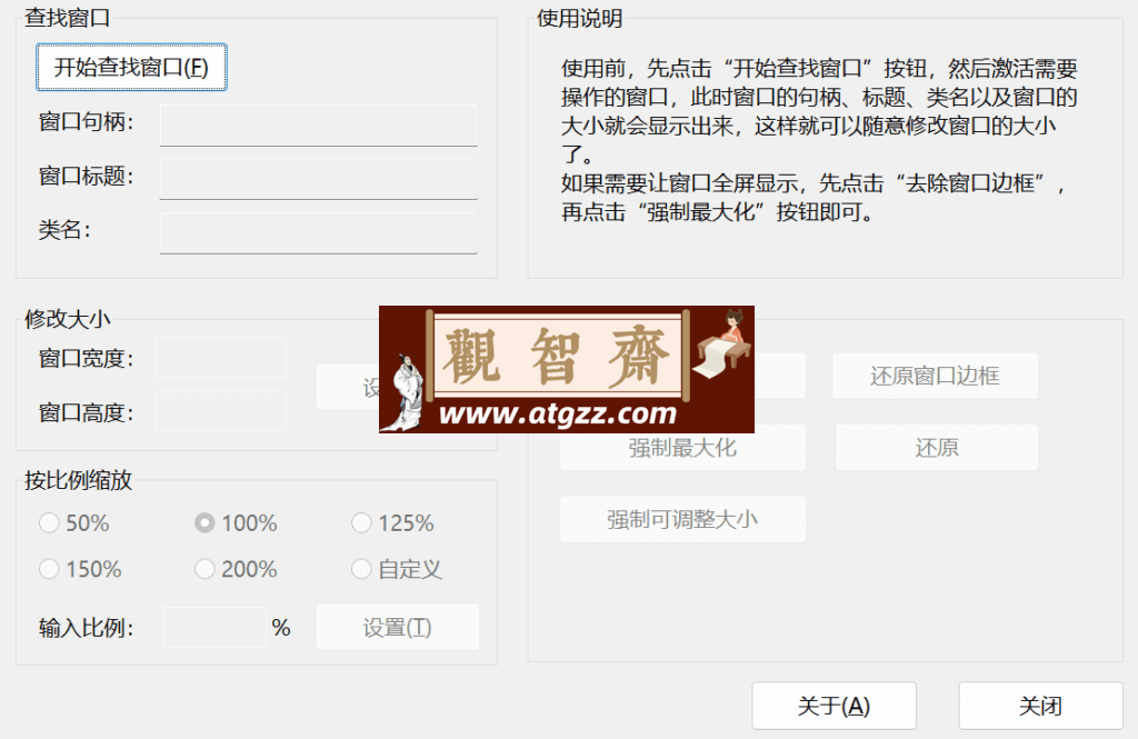 WindowResizer 窗体调整工具v1.00-观智斋电商课程站
