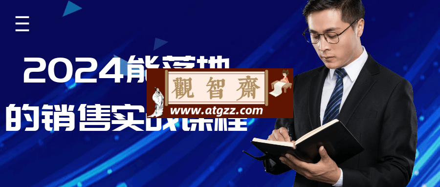 2024能落地的销售实战课程-观智斋电商课程站