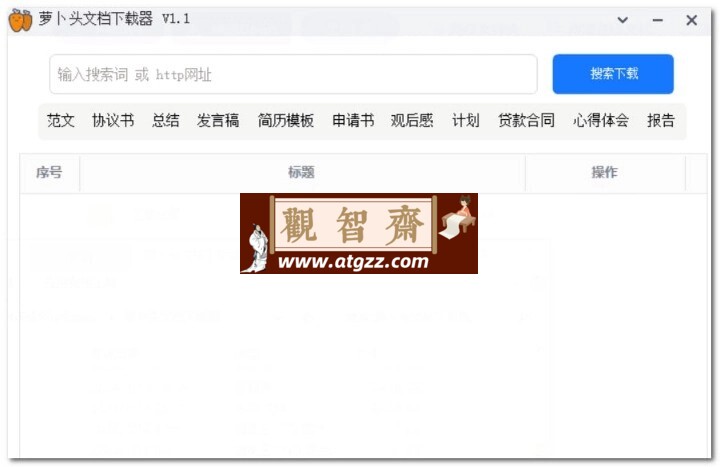 萝卜头文档下载器v1.1 用于下载范文总结讲稿等-观智斋电商课程站