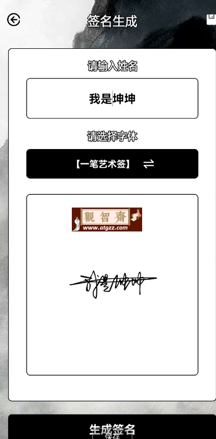 签名大师v1.2 一款非常好用的签名设计应用-观智斋电商课程站