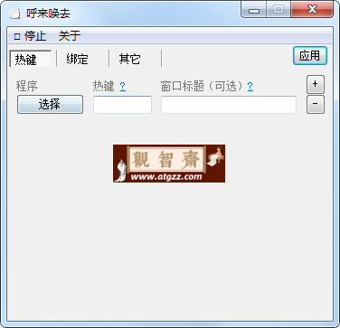 呼来唤去 v0.4.7 老板键工具 一键显隐窗口