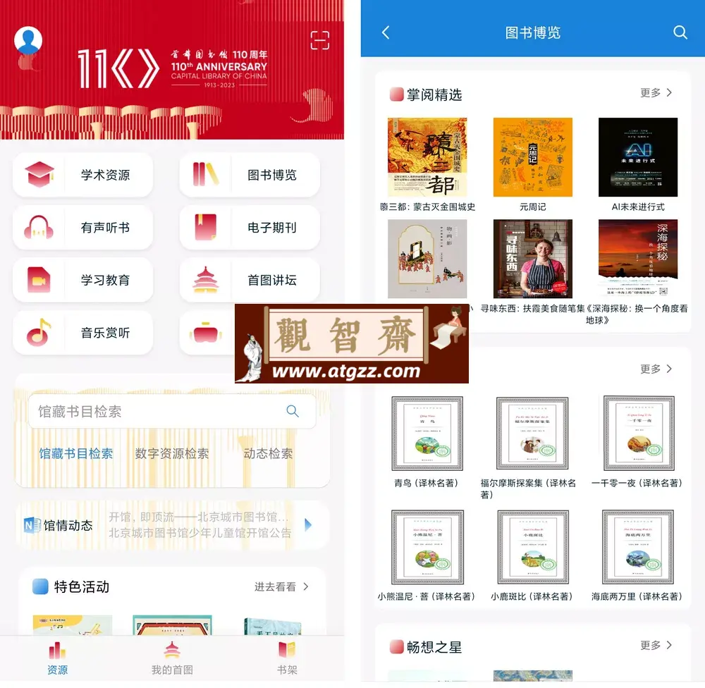 首都图书馆v3.4.3 免费看书查资料听音乐-观智斋电商课程站