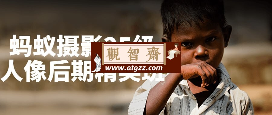 蚂蚁摄影25级人像后期精英班-观智斋电商课程站