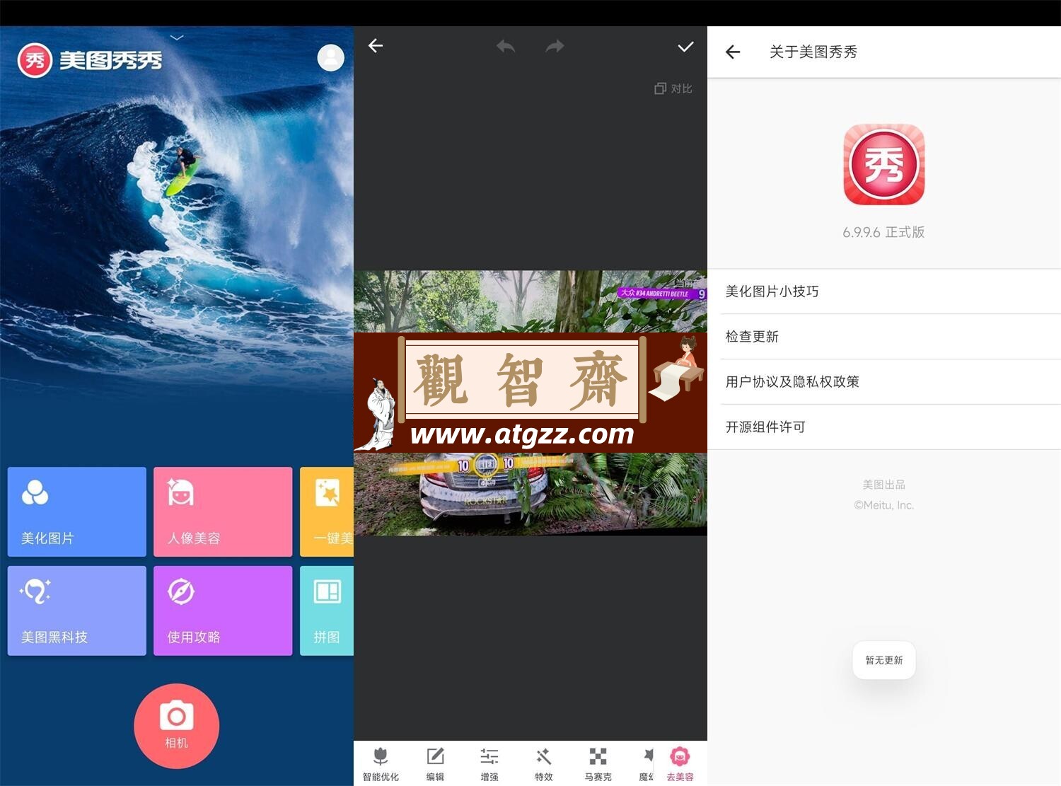 美图秀秀v6.9.9.6 谷歌版-观智斋电商课程站