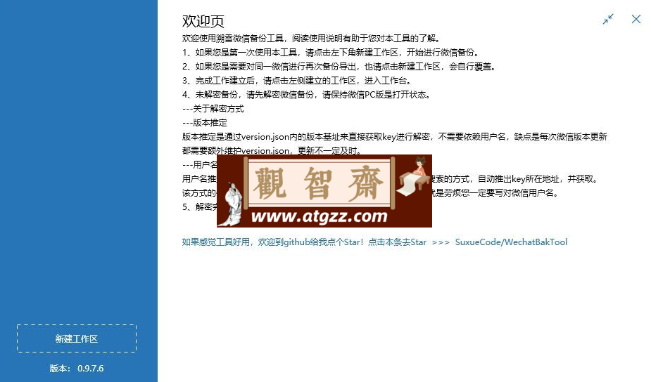 WechatBakTool v0.9.7.6 解密导出微信本地聊天记录-观智斋电商课程站