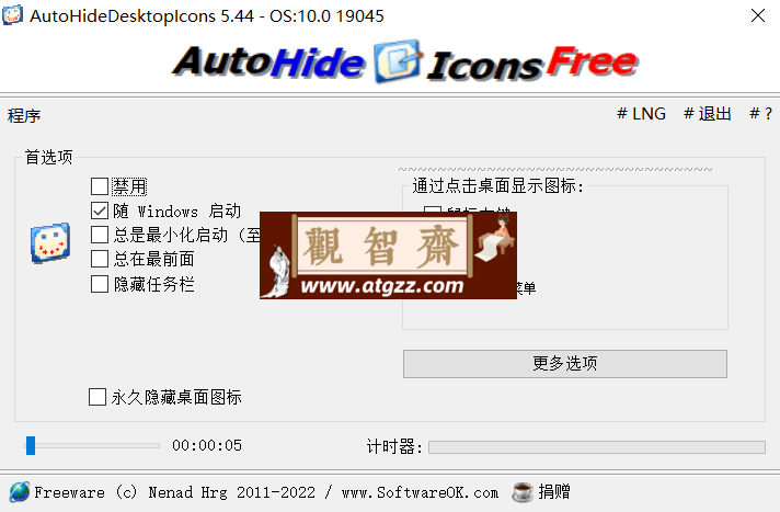 AutoHideDesktoplcons：桌面图标任务栏隐藏工具-观智斋电商课程站