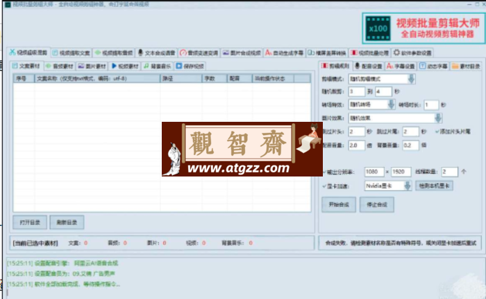 Ai视频剪辑大师v1.0 短视频批量编辑的软件-观智斋电商课程站