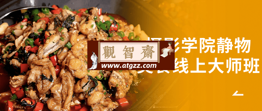 摄影学院静物美食线上大师班-观智斋电商课程站