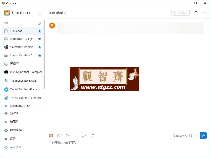 Chatbox API工具v1.7.0绿色版-观智斋电商课程站