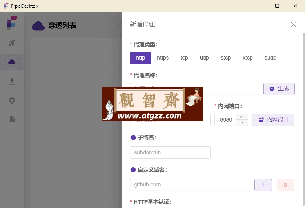 Frpc Desktop 内网穿透工具v1.1.5-观智斋电商课程站