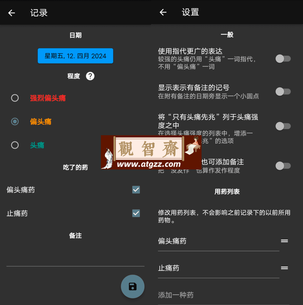 偏头痛记录v0.11.1 一款专门用来记录和统计个人偏头痛的应用-观智斋电商课程站