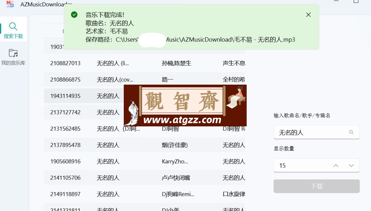 AZ音乐下载器v2.6.0-观智斋电商课程站