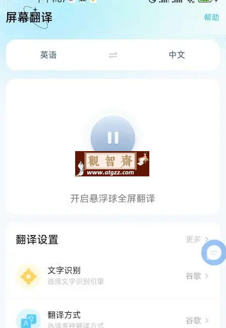 屏幕翻译 v1.14.5 手机屏幕实时翻译软件-观智斋电商课程站