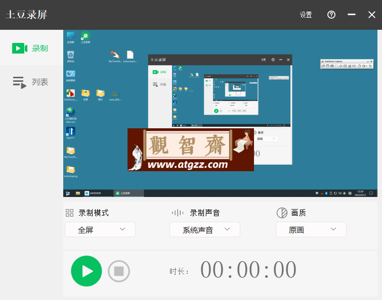 土豆录屏v1.0.8高清无水印-观智斋电商课程站