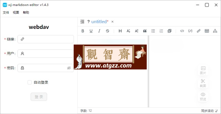 Wj-Markdown-Editor编辑器v1.4.3-观智斋电商课程站