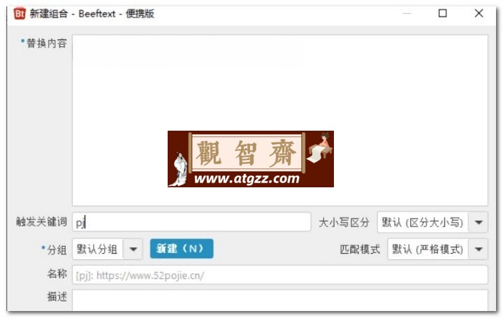 Beeftext v16.0.0.0快速输入常用文字-观智斋电商课程站