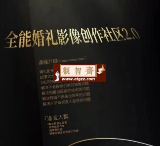 摩吉影像全能婚礼创作社区2.0-观智斋电商课程站